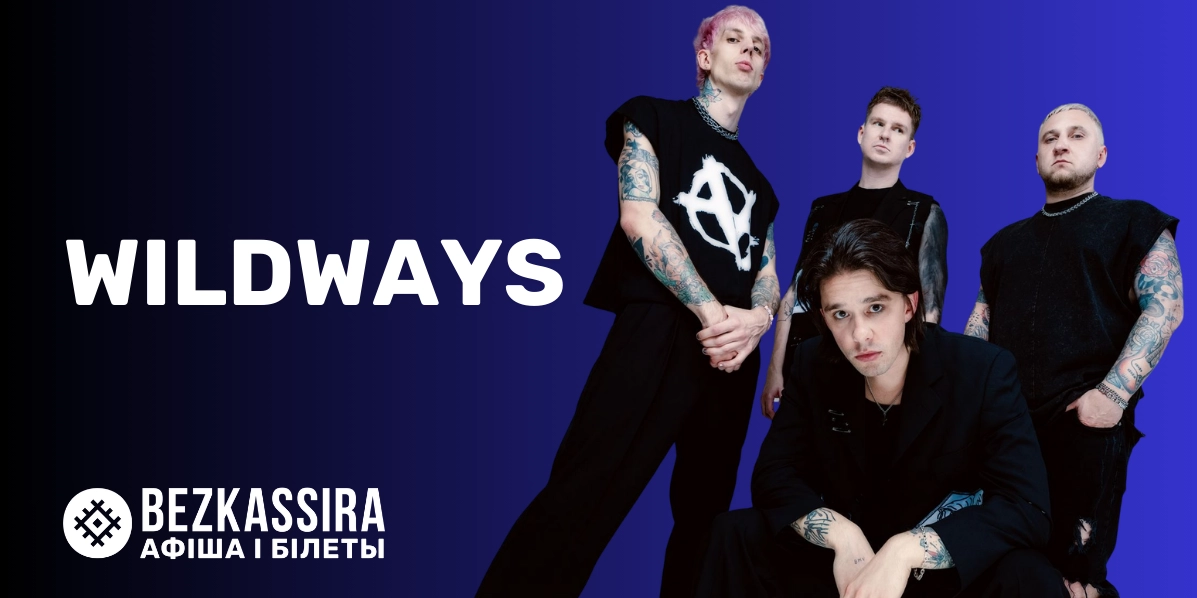 Большой сольный концерт WILDWAYS в Минске!