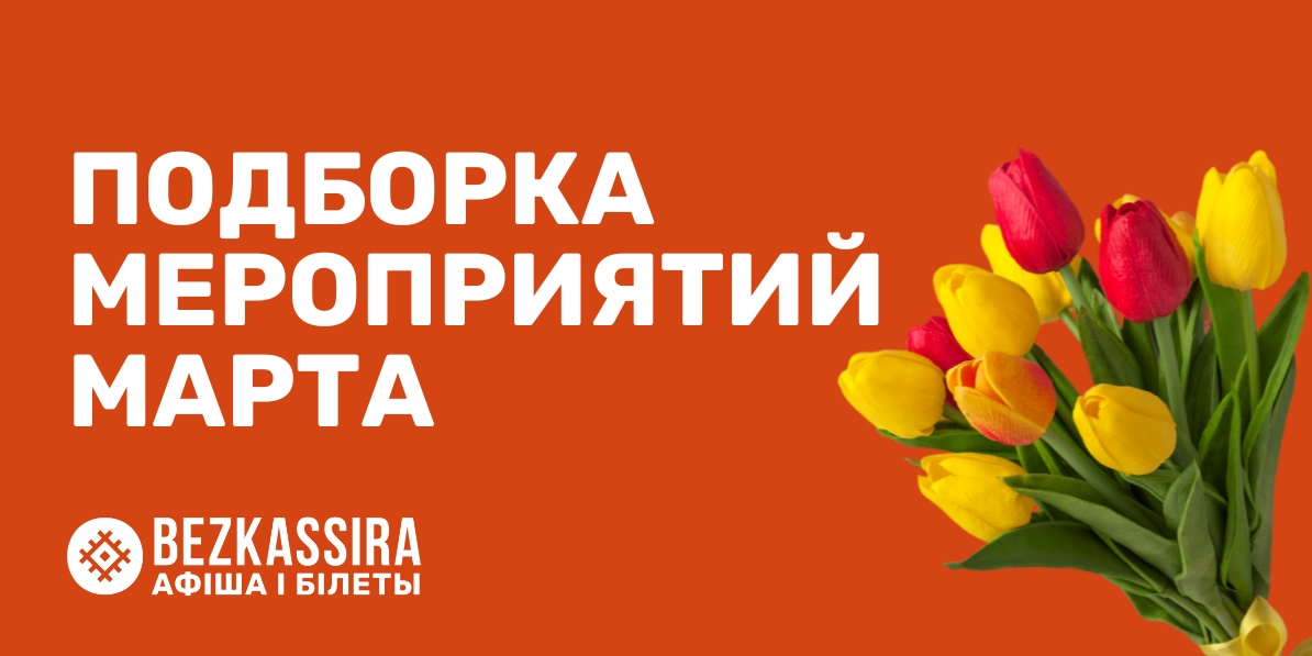 Куда сходить в марте?