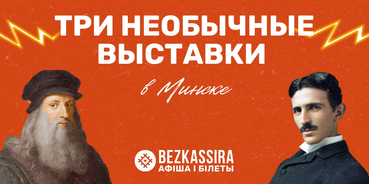 От молний Теслы до изобретений да Винчи: три необычные выставки!