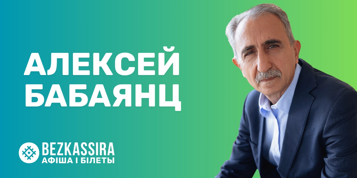 Алексей Бабаянц в Минске: «Культура взросления взрослых людей».