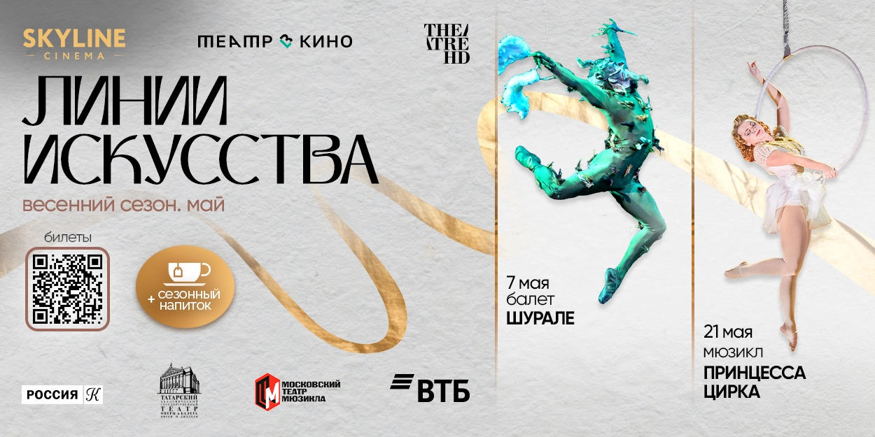 «Принцесса цирка» и «Шурале» в SKYLINE Cinema!