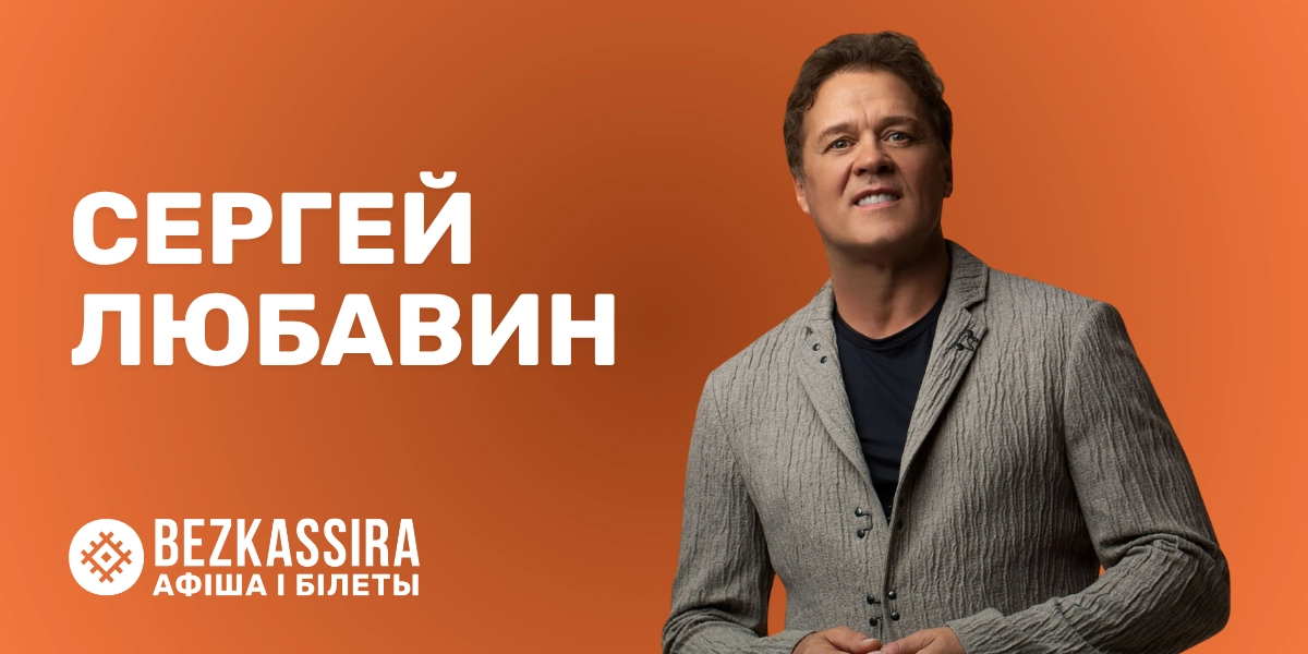 Сергей Любавин в Минске — юбилейная программа «Навеки!»