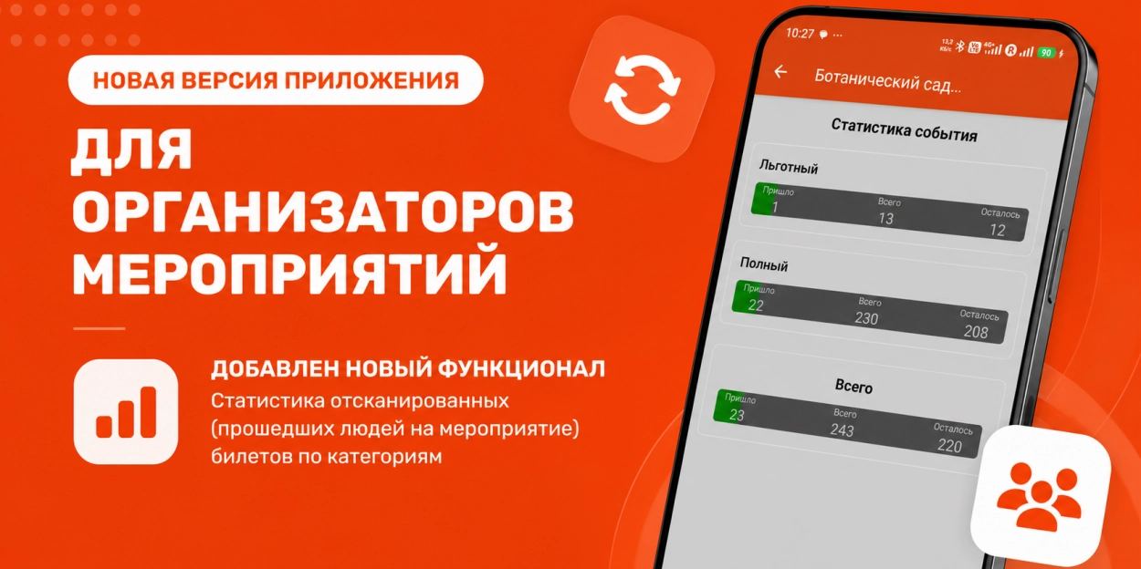 Обновление приложения для организаторов