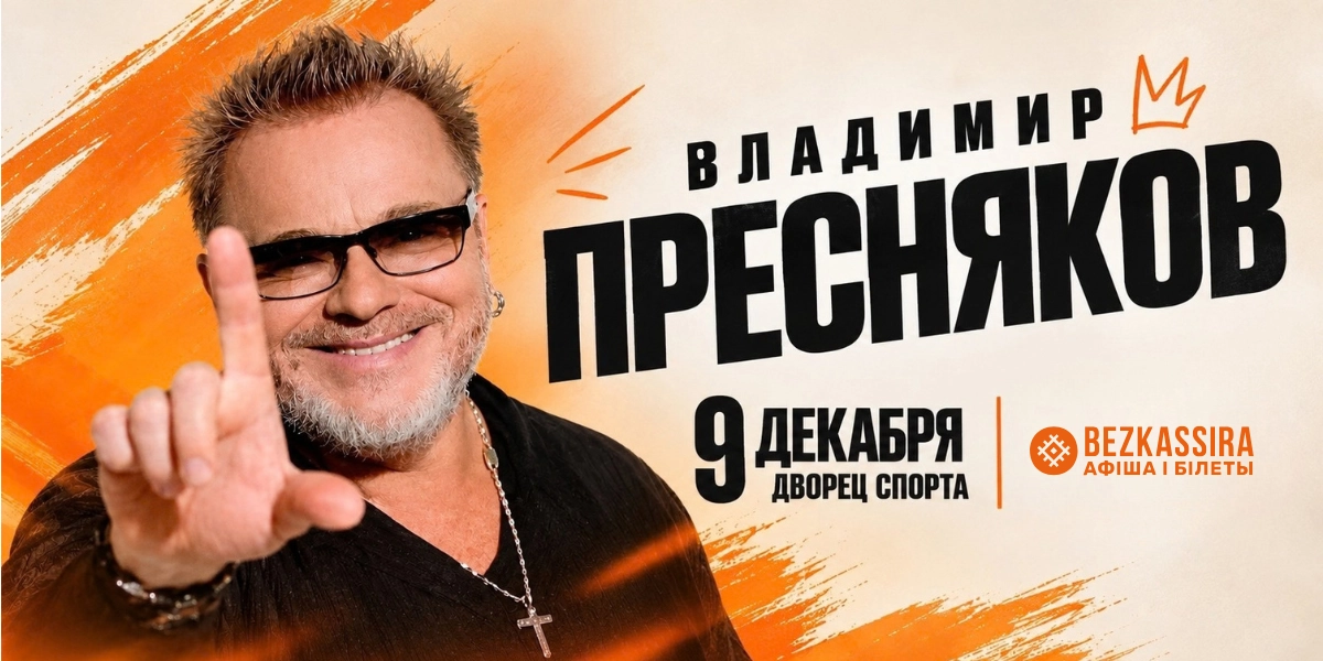 Концерт Владимира Преснякова в Минске во Дворце спорта