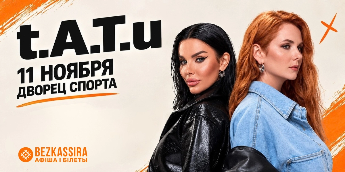 Группа t.A.T.u в Минске - культовая группа 2000-х в Минске!