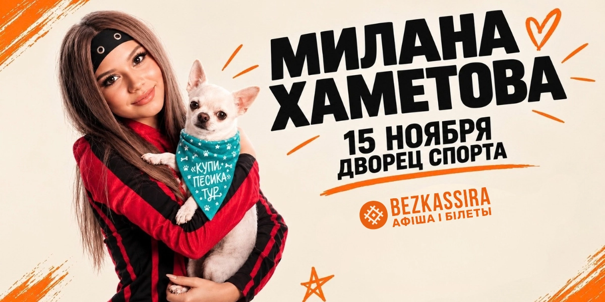 Концерт Миланы Хаметовой в Минске!