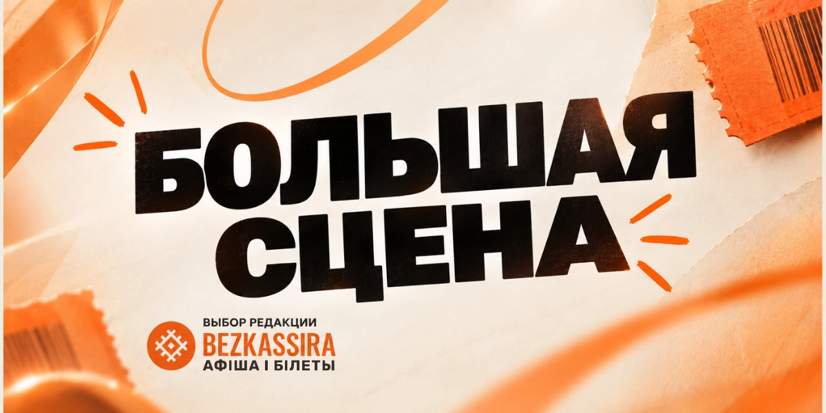 Большая сцена: Григорий Лепс, Ани Лорак и МакSим и др. в Минске