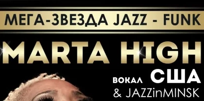 Мега Звезда Джаз - Фанк - Марта Хай в Минске!