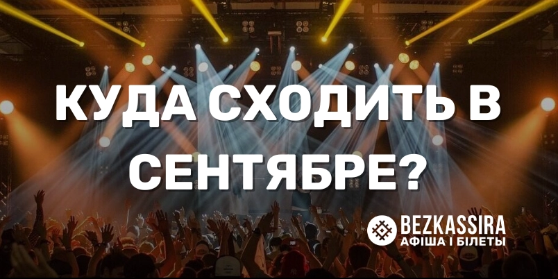 Сентябрьский гид по событиям от Bezkassira