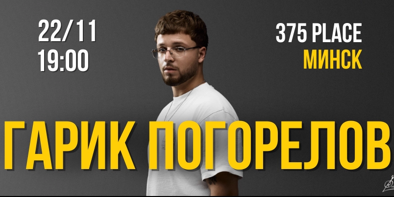 Гарик Погорелов в Минске – большой сольный концерт 22 ноября!