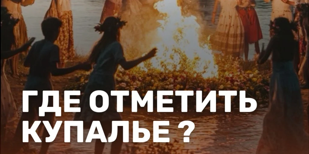 Где отметить купалье 2025 в Беларуси?
