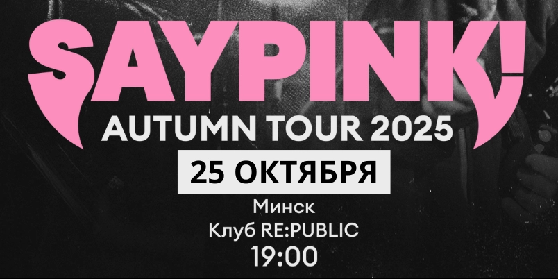 SAYPINK! возвращается в Минск!