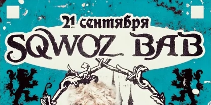 Sqwoz Bab — с большой сольной программой в Минске!
