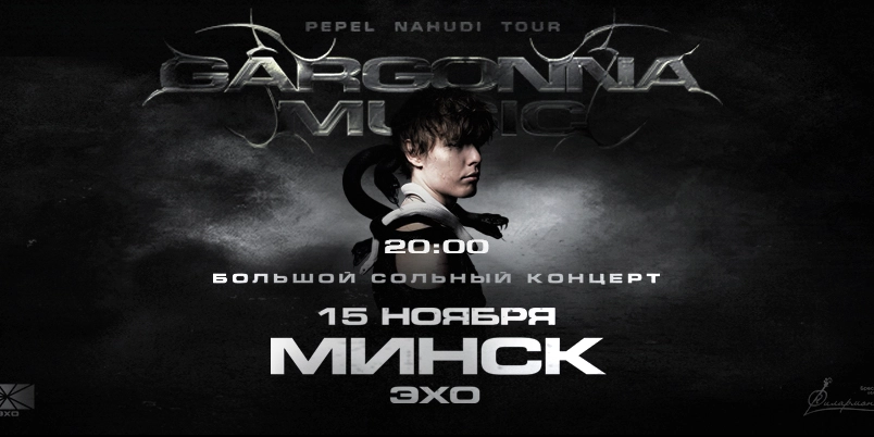 Pepel Nahudi — сольный концерт в Минске!