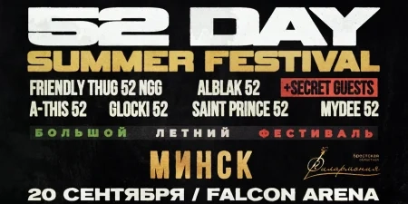 Горячее предложение: скидка 20% на фестиваль «52 Day»!