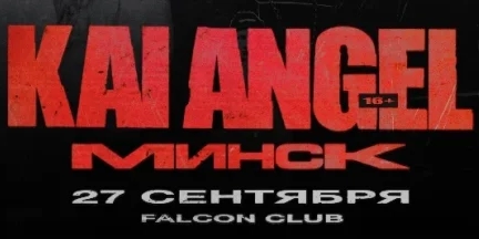 Погружение в звук: сольный концерт KAI ANGEL в Минске!