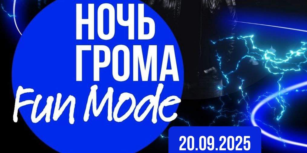 ПЕРЕНОС. Ночь грома: Fun Mode