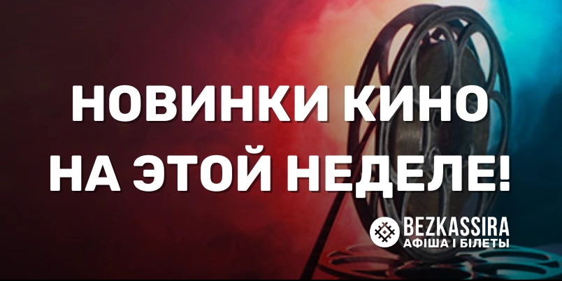 Что посмотреть в кино: топ новинок этой недели