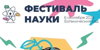 Фестиваль науки 2025 в Минске: будущее уже здесь!