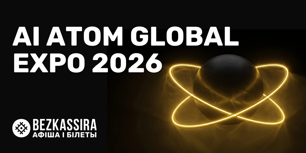 AI Atom Global Expo 2026 — крупнейший AI-форум Беларуси пройдёт в