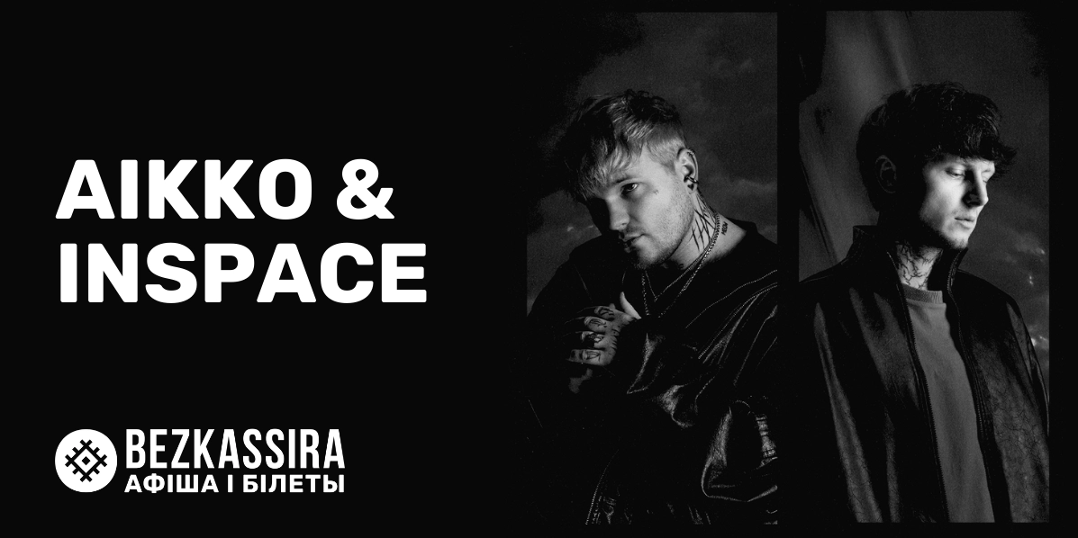 AIKKO & INSPACE в Минске!