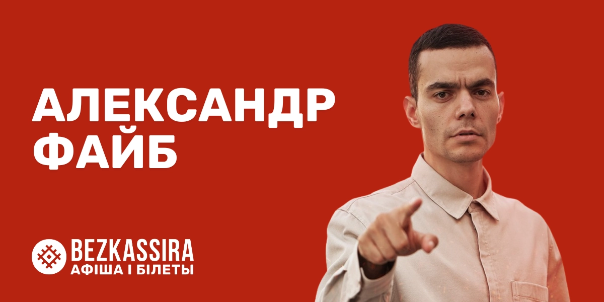 Александр Файб в Минске!