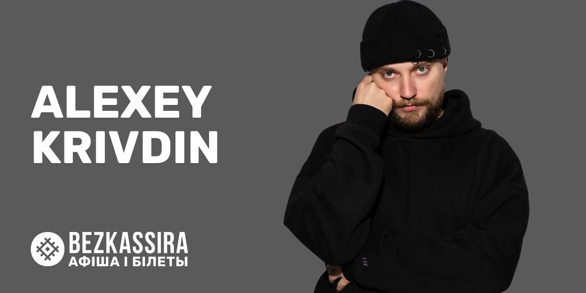 Alexey Krivdin в Минске: живой концерт соавтора хита «Река»!