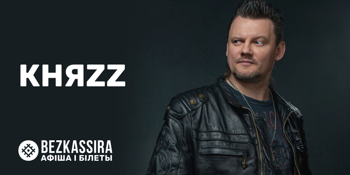 Андрей Князев и группа «КняZz» в Минске!