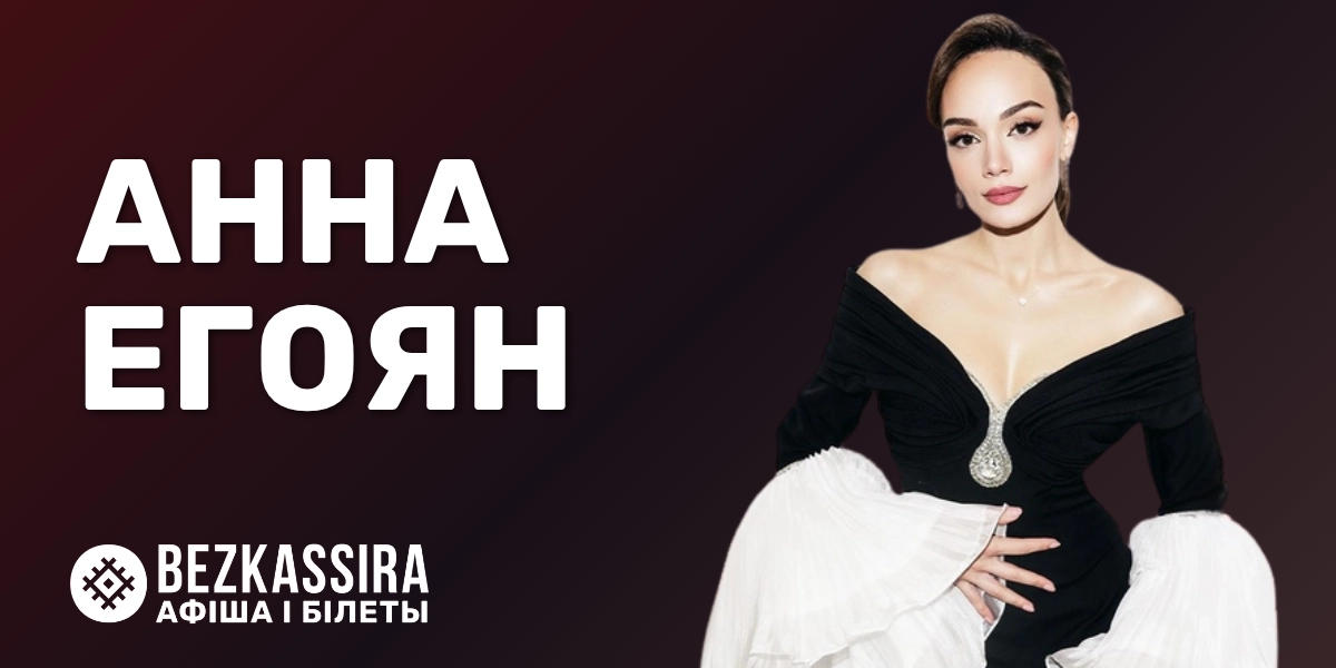 Анна Егоян. Симфоническая поэзия — поэтический вечер с оркестром
