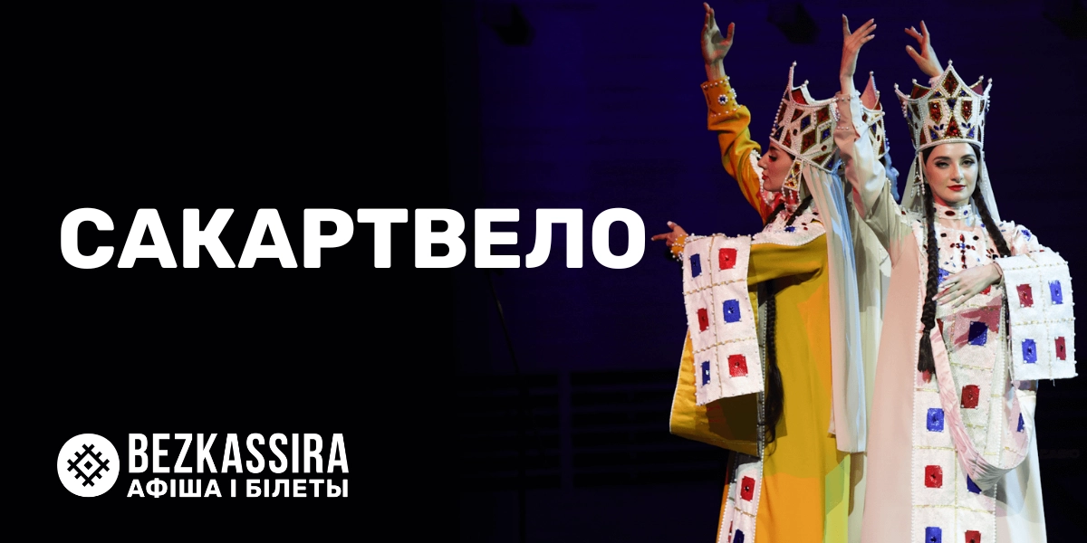 Ансамбль грузинской песни и танца «Сакартвело» в Минске!