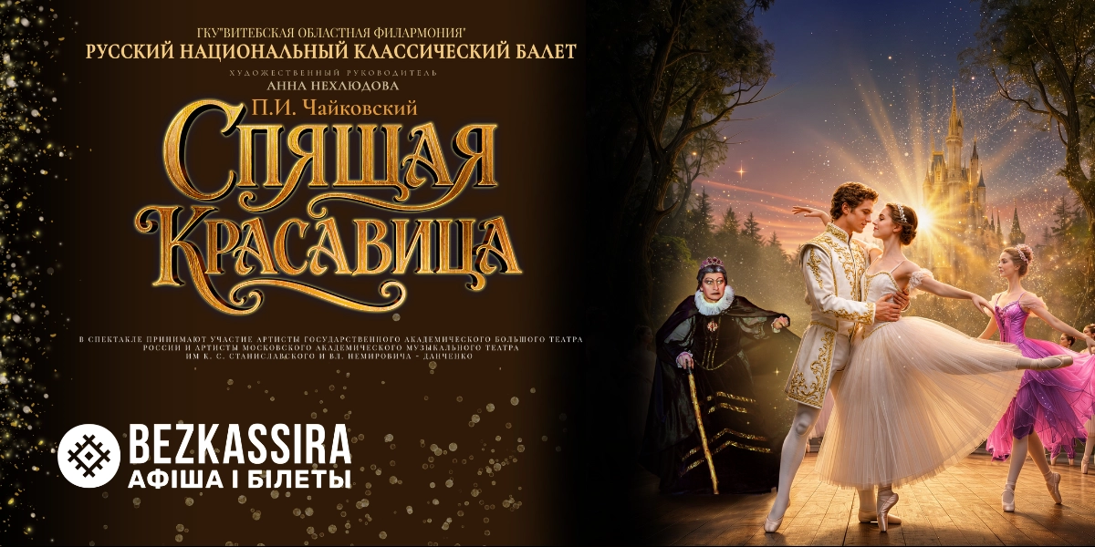 Балет «Спящая красавица»