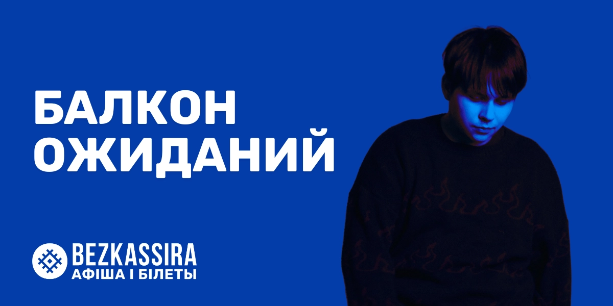 Балкон ожиданий в Минске!