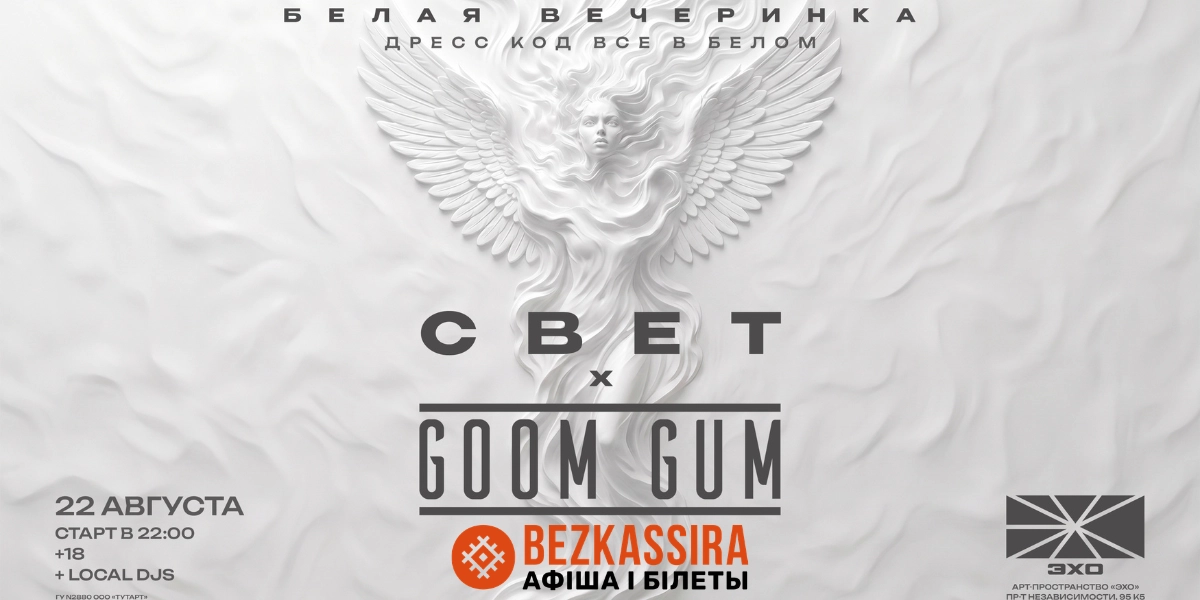 Белая вечеринка СВЕТ x GOOM GUM