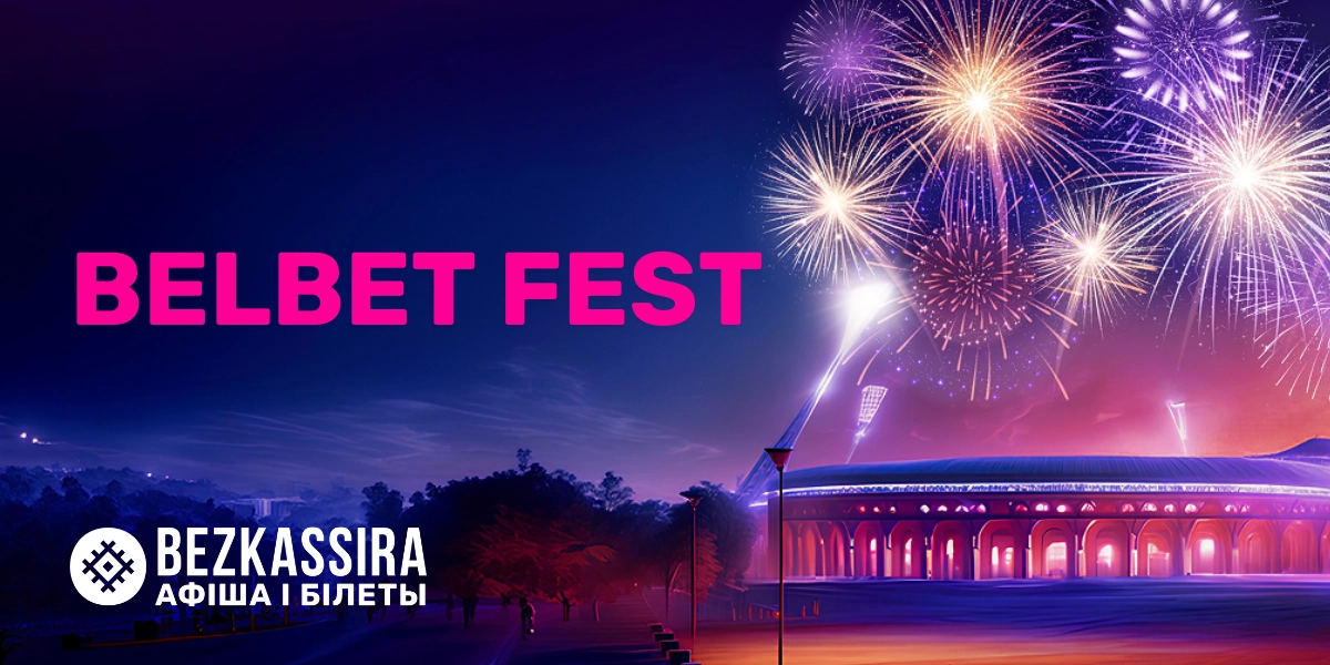 belbet fest 2026 в Минске!