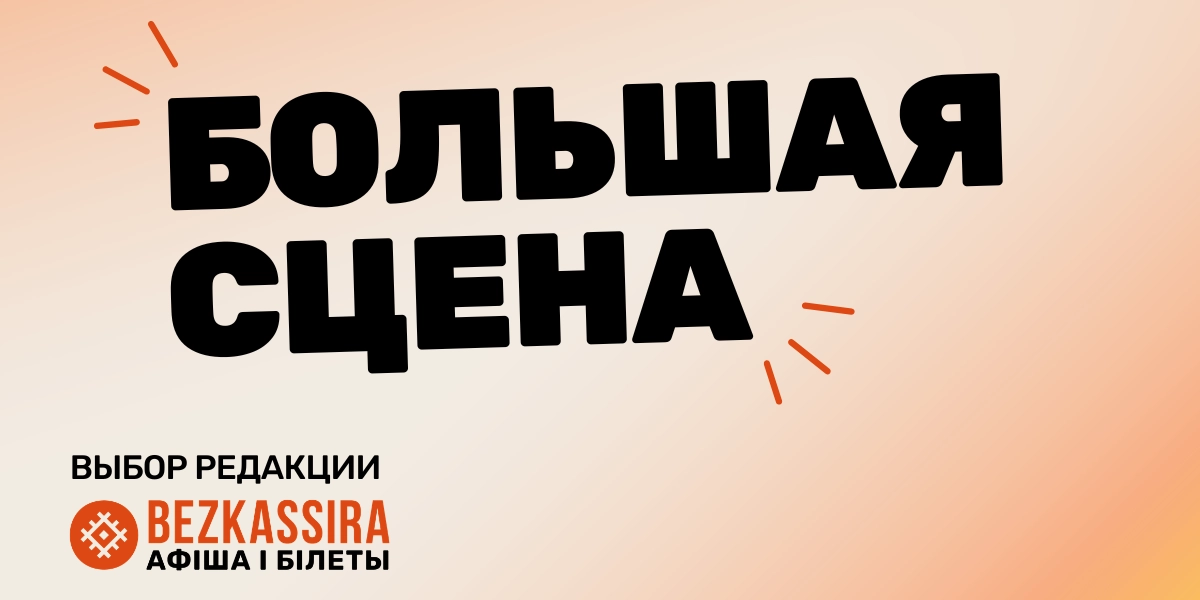 Большая сцена: Григорий Лепс, Ани Лорак и МакSим в Минске