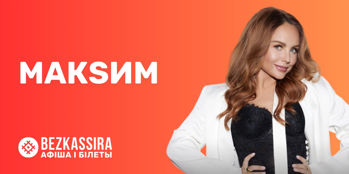 Большой сольный концерт певицы МакSим!