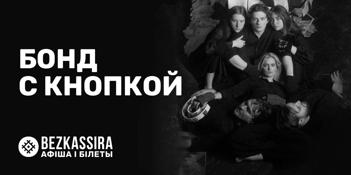 «Бонд с кнопкой» в Минске: музыка, которая объединяет тысячи!