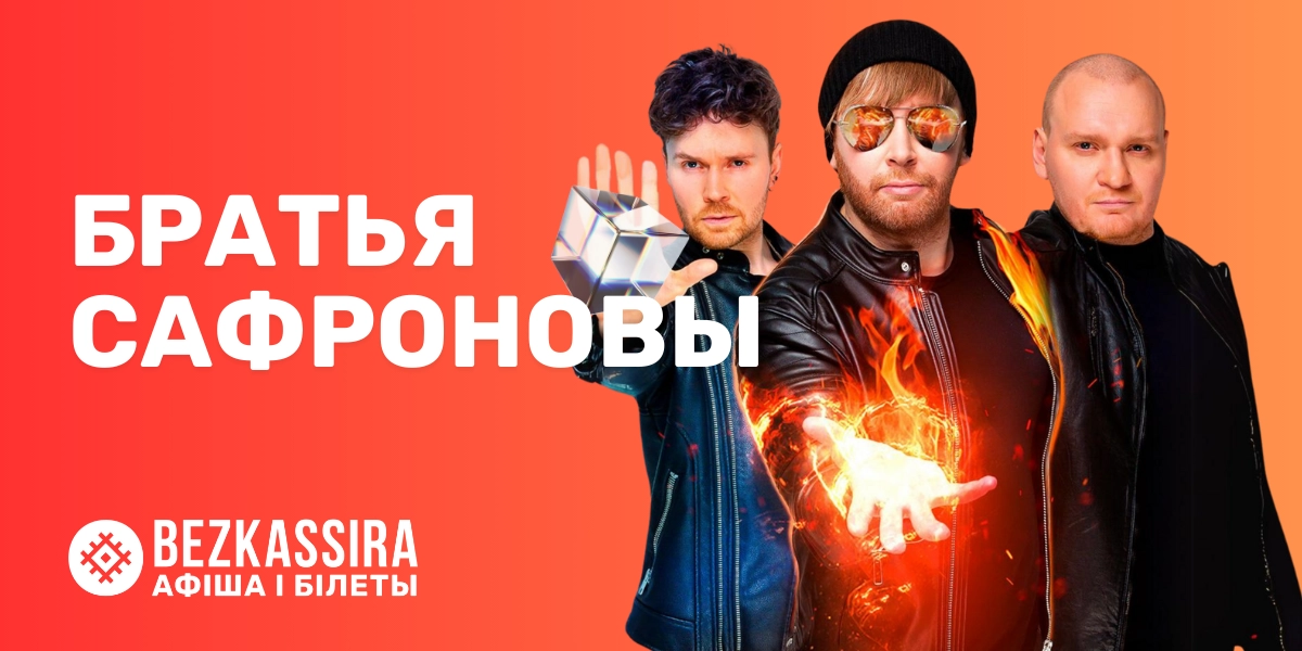 Братья Сафроновы представят шоу «Великие иллюзии» в Минске!