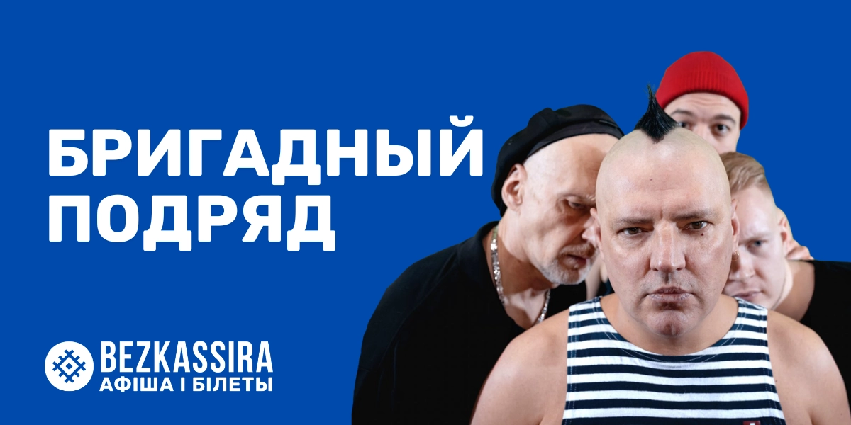 «Бригадный подряд» в Минске!