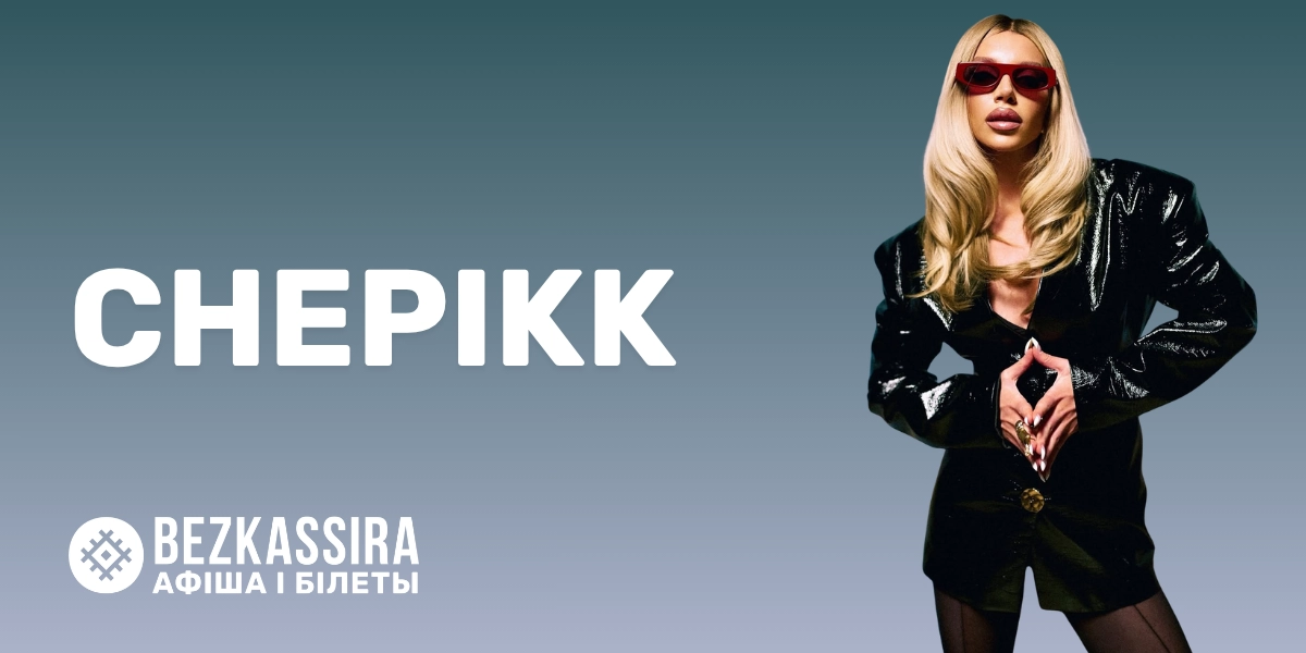 CHEPIKK с большим сольным концертом в Бресте