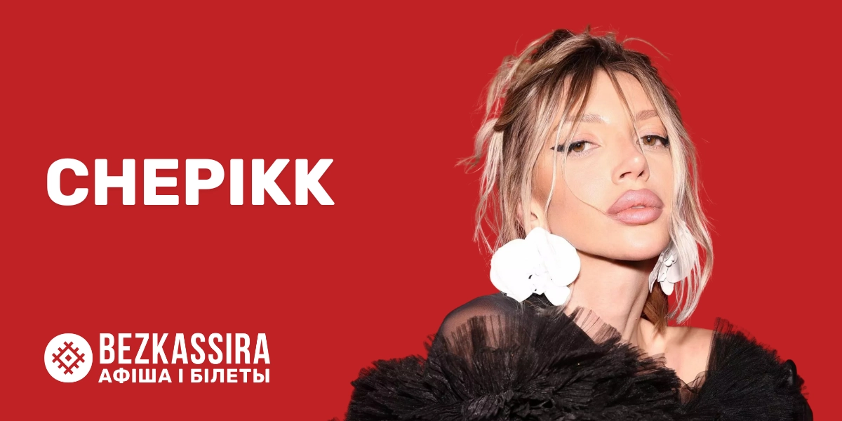 CHEPIKK выступит в Минске с сольным концертом!