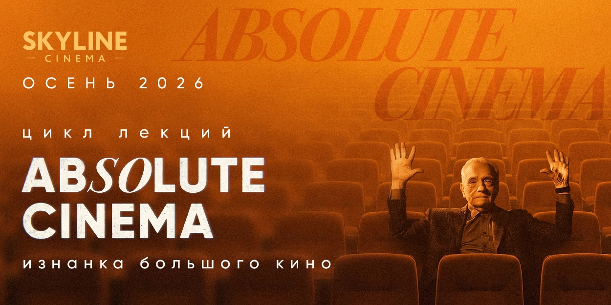 ЦИКЛ ЛЕКЦИЙ «ABSOLITE CINEMA»: ИЗНАНКА БОЛЬШОГО КИНО
