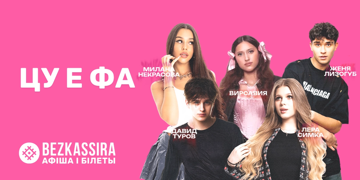 ЦУ Е ФА в Минске: яркий семейный концерт для детей и родителей!