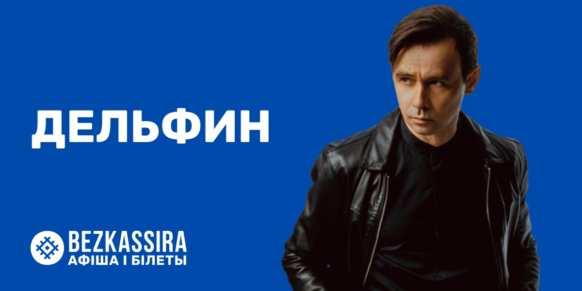 Дельфин в Минске!