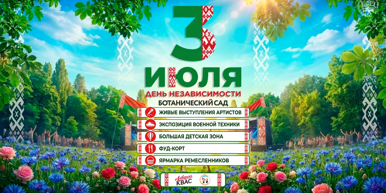 День Независимости в Ботаническом саду