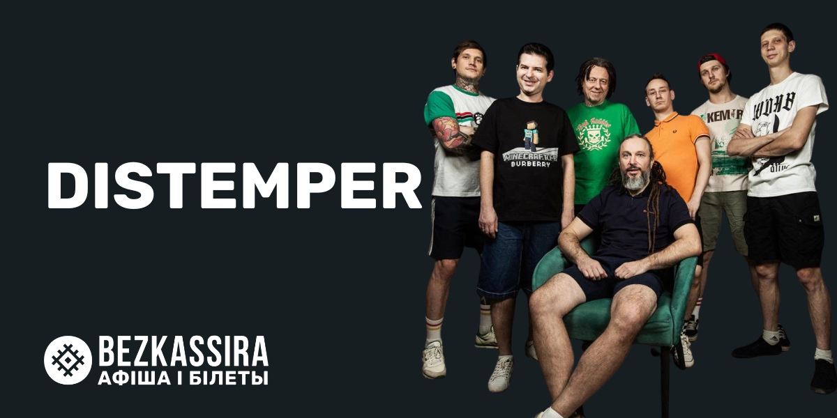 Distemper в Минске!