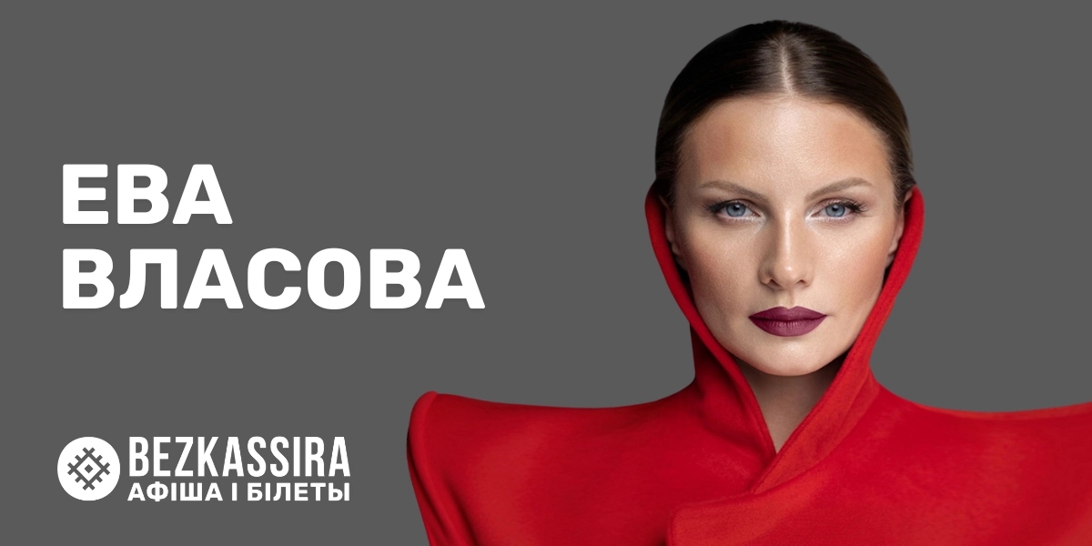 Ева Власова в Минске — дополнительный концерт!