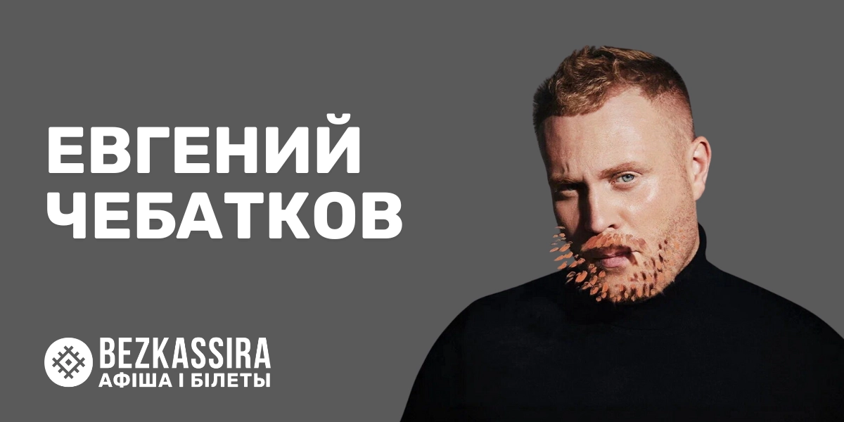 Евгений Чебатков в Минске!