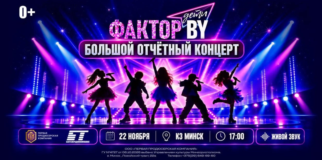 «Фактор.by.Дети»: все суперфиналисты выступят в Минске