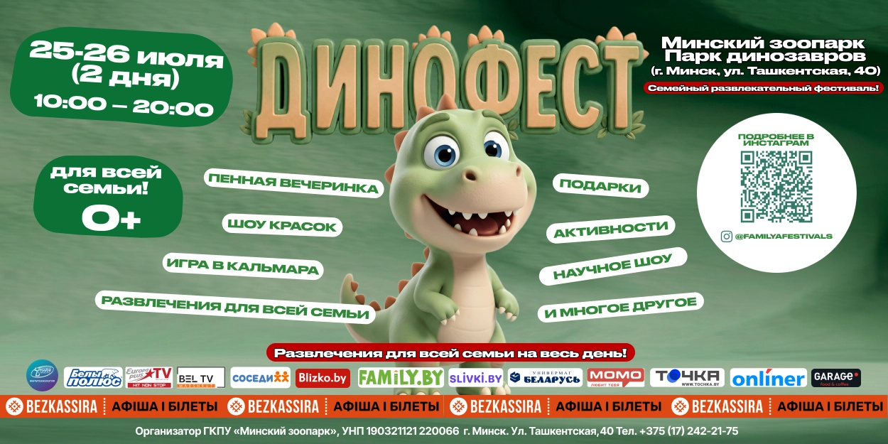 Фэмили фест 2026 в Минске — фестиваль-квест по Юрскому периоду!